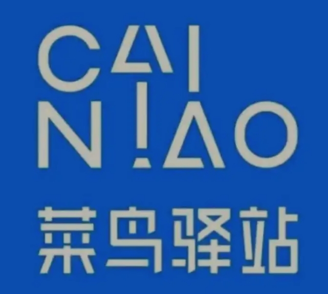 凉州菜鸟快递